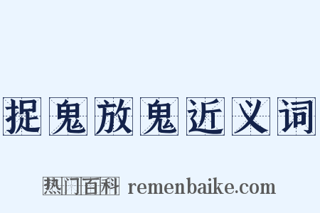捉鬼放鬼近义词是什么意思的图片